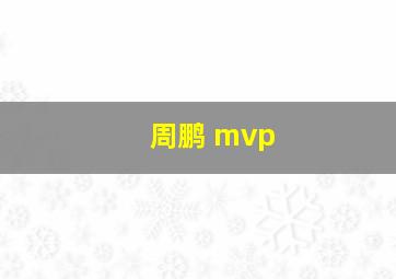 周鹏 mvp